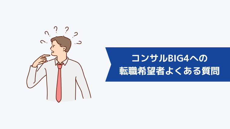 コンサルBIG4への転職希望者からよくある質問