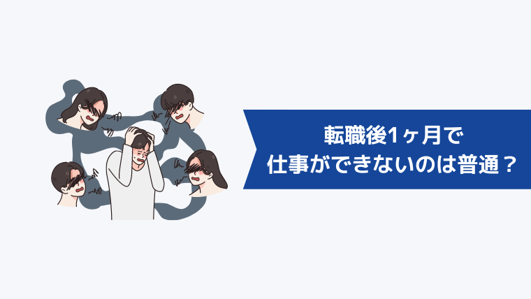 転職後1ヶ月で仕事ができないのは普通？