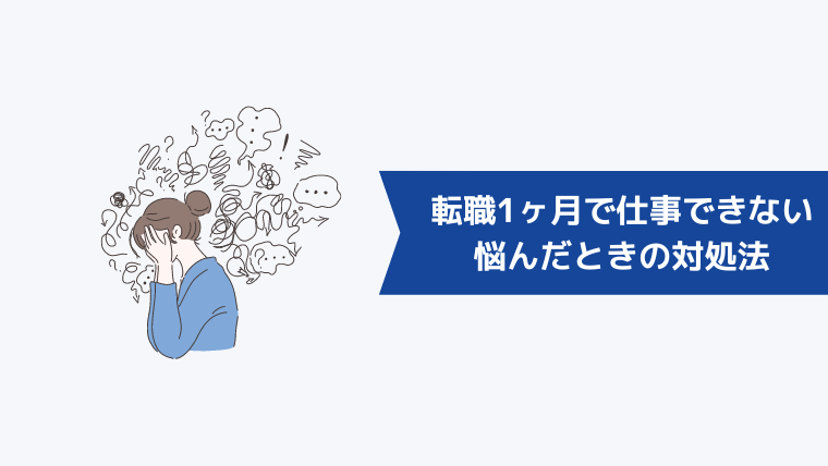 転職1ヶ月で仕事ができないと悩んだときの対処法