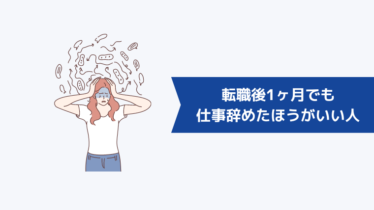 転職後1ヶ月でも仕事を辞めたほうがいい人の特徴