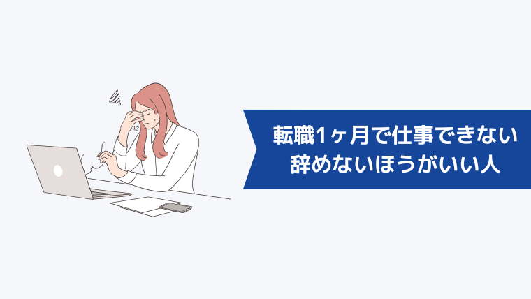 転職1ヶ月で仕事ができなくても辞めないほうがいい人