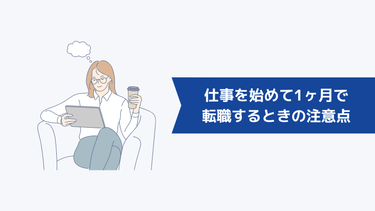 仕事を始めて1ヶ月で転職するときの注意点