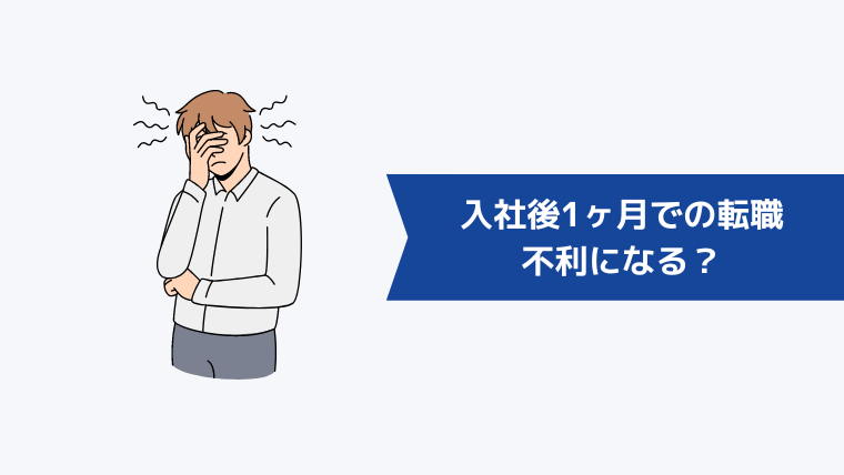 入社後1ヶ月での転職は不利になる？