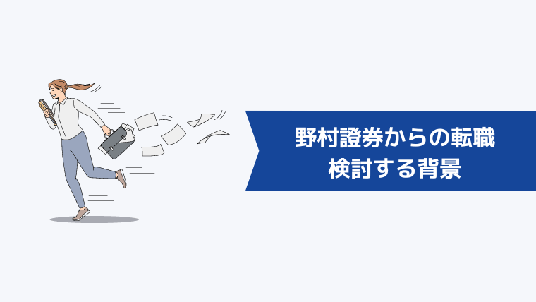 野村證券からの転職を検討する背景