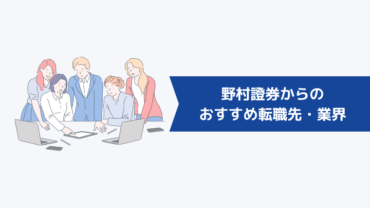 野村證券からの転職先・業界おすすめ6選