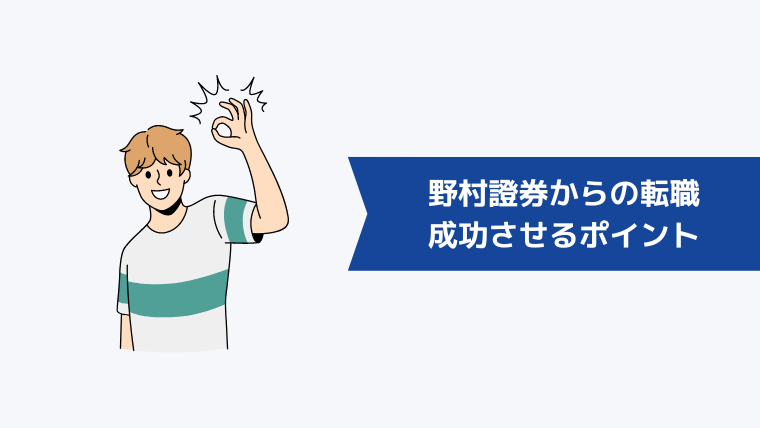 野村證券からの転職を成功させるポイント