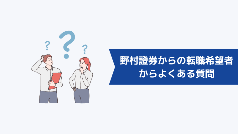 野村證券からの転職希望者からよくある質問