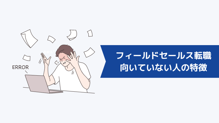 フィールドセールスへの転職が向いていない人の特徴