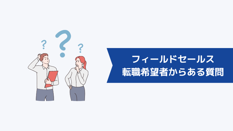 フィールドセールスへの転職希望者からよくある質問