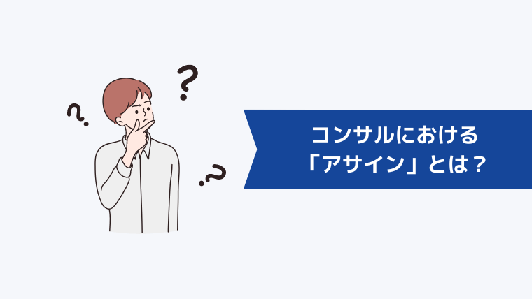 コンサルにおける「アサイン」とは？