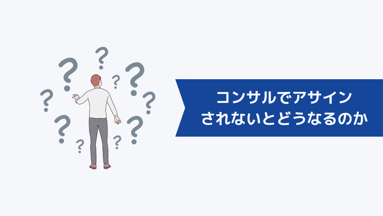 コンサルでアサインされないとどうなるのか