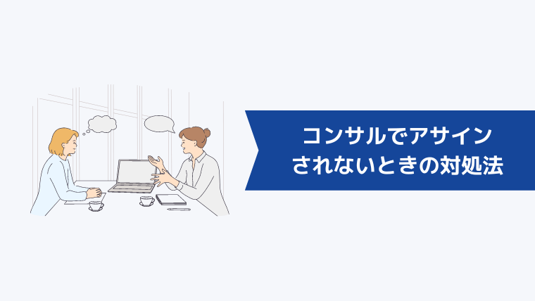 コンサルでプロジェクトにアサインされないときの対処法