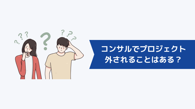 コンサルでプロジェクトを外されることはある？