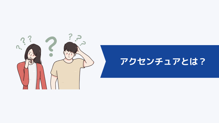 アクセンチュアとは？