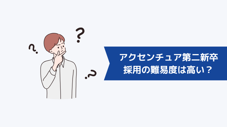 アクセンチュアの第二新卒採用の難易度は高い？