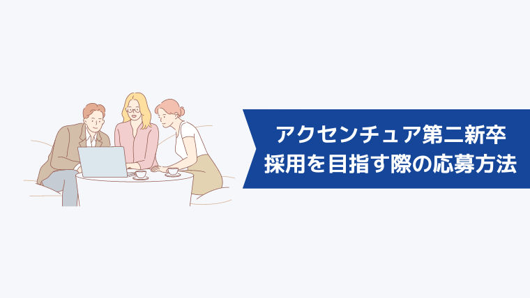 アクセンチュアの第二新卒採用を目指す際の応募方法