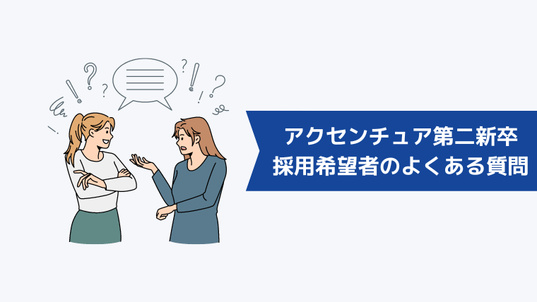 アクセンチュアの第二新卒採用の希望者からよくある質問