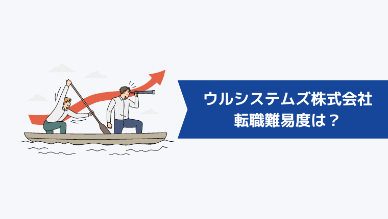 ウルシステムズ株式会社への転職難易度は？