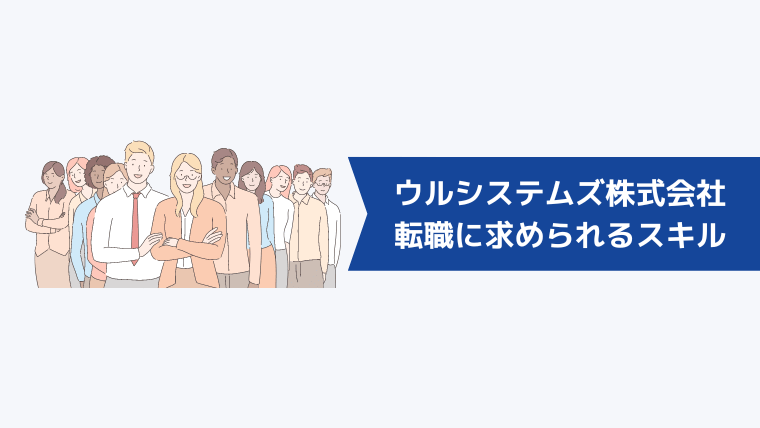 ウルシステムズ株式会社への転職に求められるスキル・経験