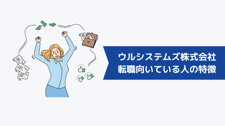 ウルシステムズ株式会社への転職が向いている人の特徴