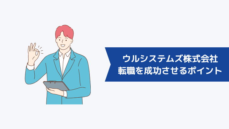 ウルシステムズ株式会社への転職を成功させるポイント