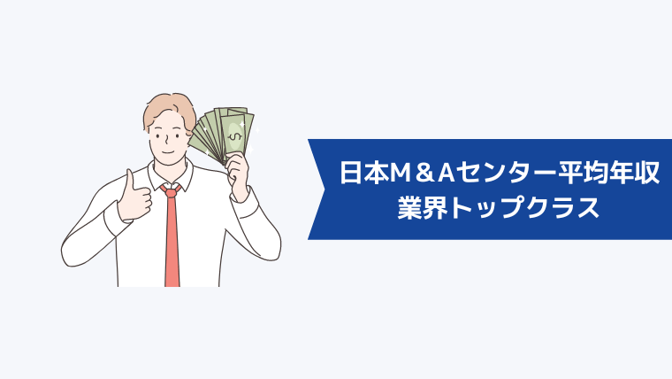 日本M＆Aセンターの平均年収は業界トップクラス