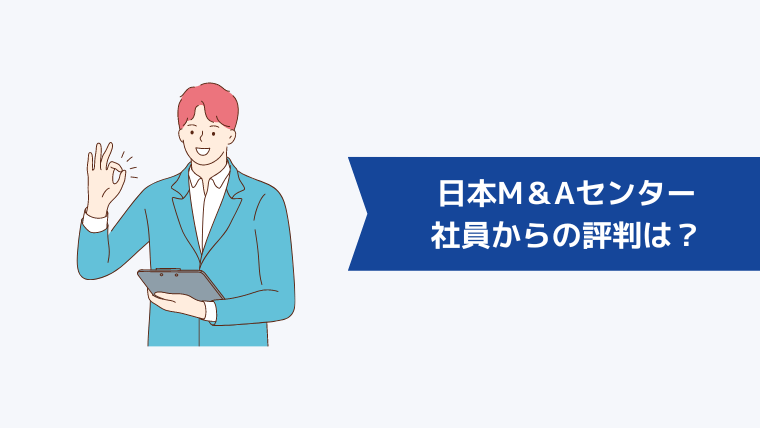 日本M＆Aセンターの社員からの評判は？