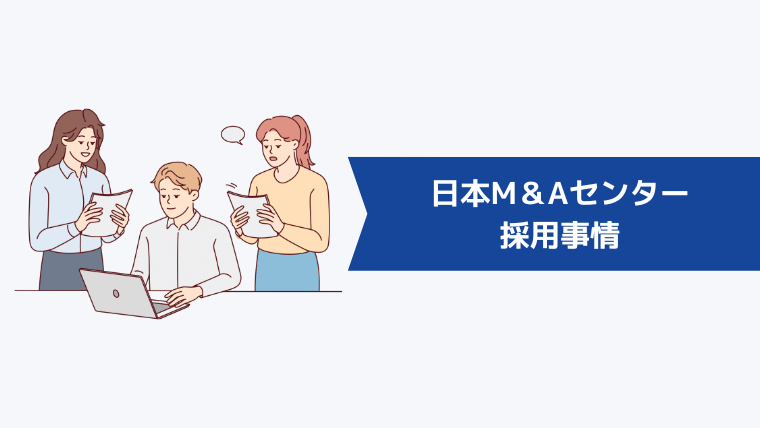 日本M＆Aセンターの採用事情