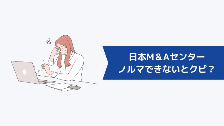 日本M＆Aセンターはノルマをクリアできないとクビになる？