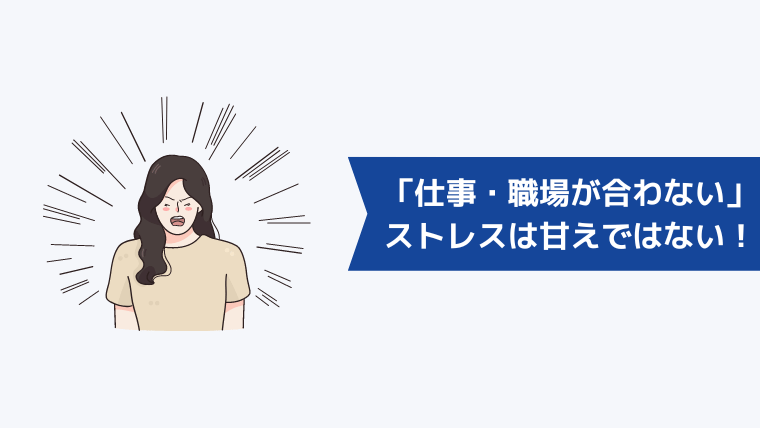 「仕事・職場が合わない」とストレスを感じるのは甘えではない！