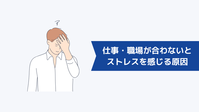 仕事・職場が合わないとストレスを感じる原因