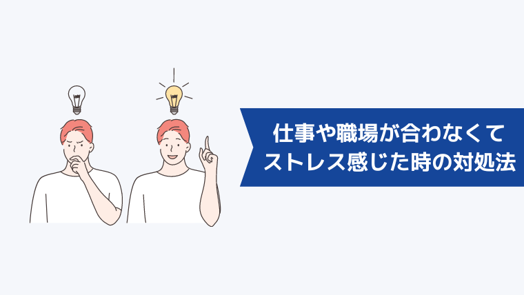 仕事や職場が合わなくてストレスを感じたときの対処法