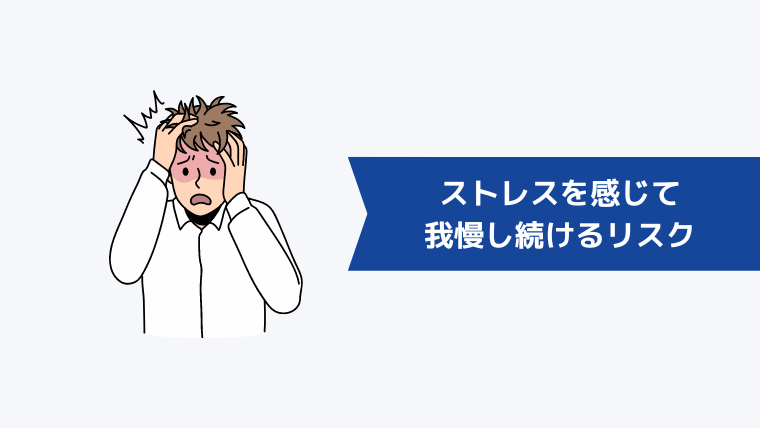 仕事が合わない・ストレスを感じて我慢し続けるリスク