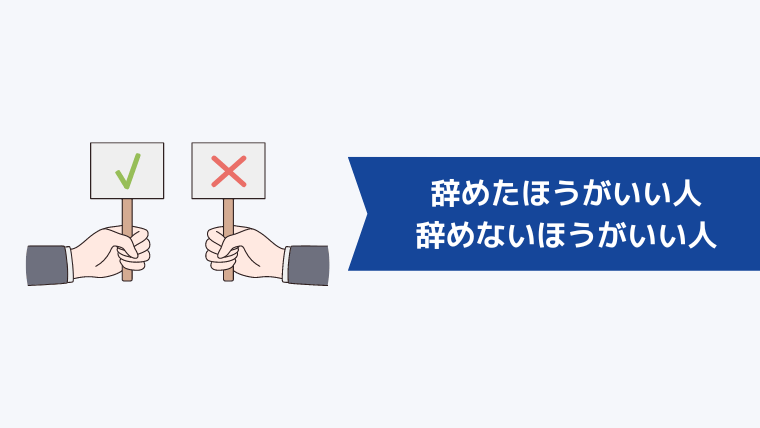 仕事・職場が合わずにストレスを感じて辞めたほうがいい人・辞めないほうがいい人