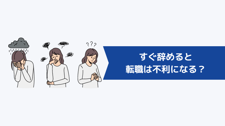 合わない職場だからとすぐ辞めると転職は不利になる？