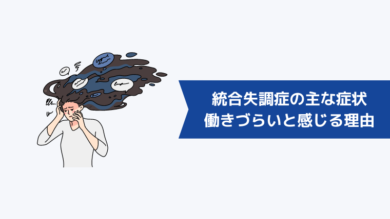 統合失調症の主な症状と「働きづらい」と感じる理由