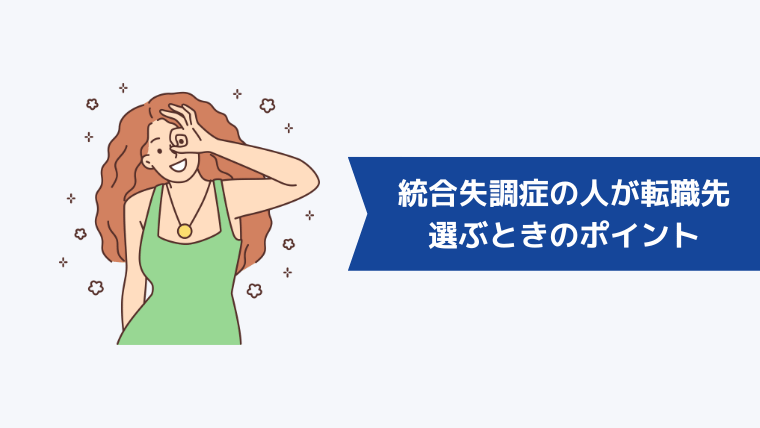 統合失調症の人が転職先を選ぶときのポイント