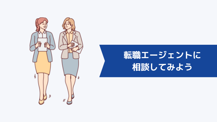 統合失調症の人の転職支援実績が豊富な転職エージェントに相談してみよう