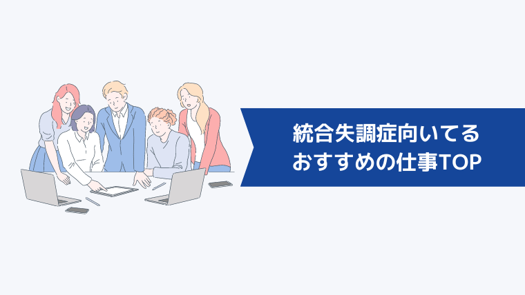 統合失調症に向いてるのは？おすすめの仕事TOP5