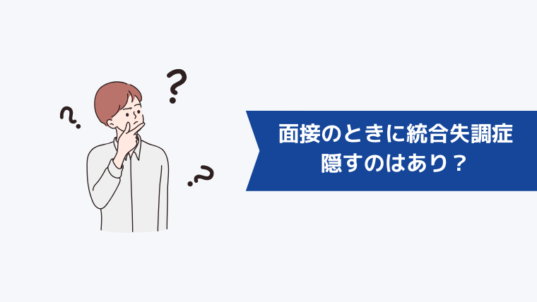 面接のときに統合失調症を隠すのはあり？