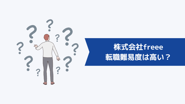 株式会社freeeへの転職難易度は高い？