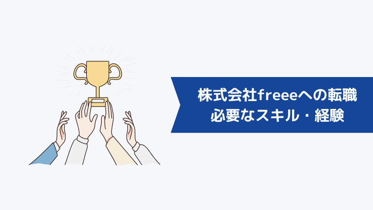 株式会社freeeへの転職に必要なスキル・経験