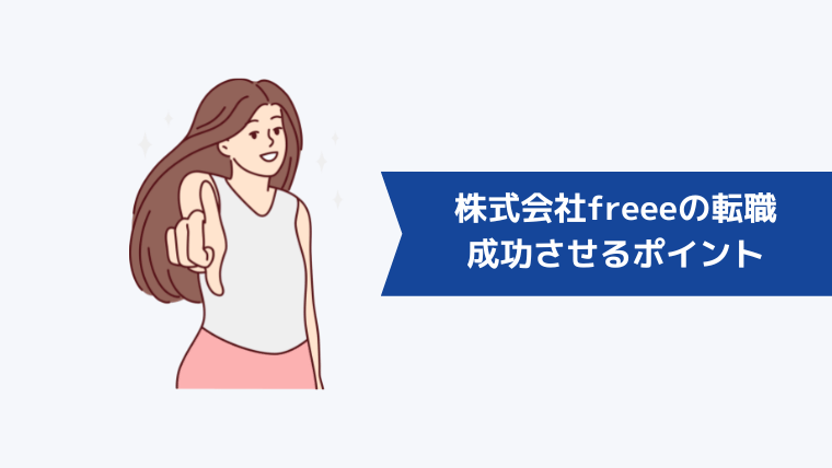 株式会社freeeの転職を成功させるポイント