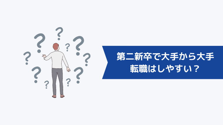 第二新卒で大手から大手への転職はしやすい？