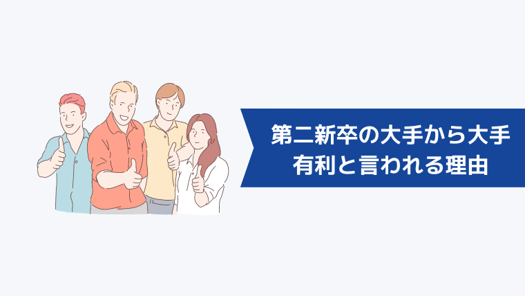 第二新卒の「大手から大手」が有利と言われる理由