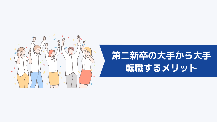 第二新卒で「大手から大手」に転職するメリット