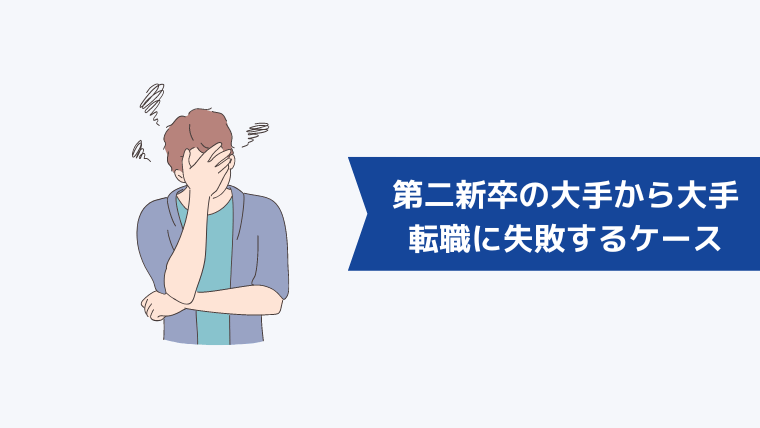 第二新卒で「大手から大手」の転職に失敗するケース