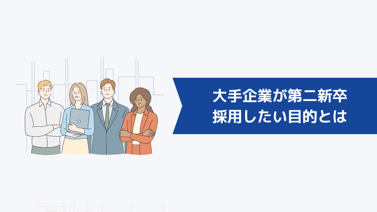 大手企業が第二新卒を採用したい目的とは