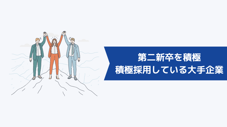 第二新卒を積極的に採用している大手企業一覧