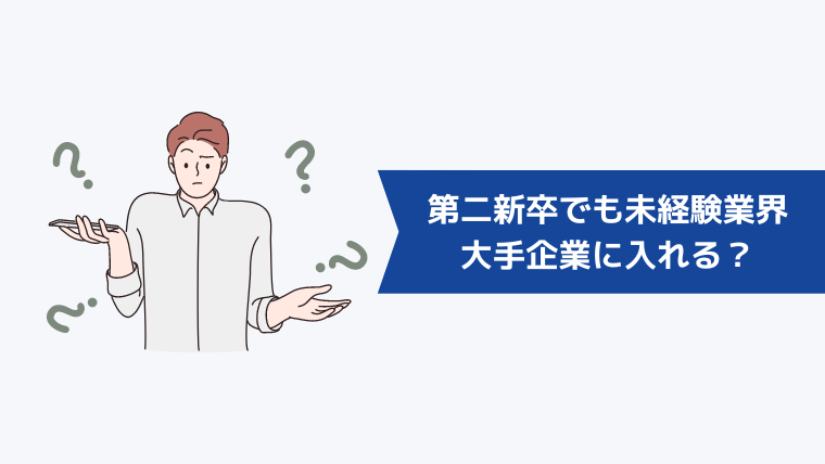 第二新卒でも未経験業界の大手企業に入れる？